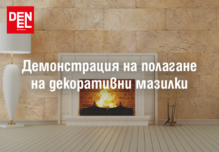 Демонстрация на полагане на декоративни мазилки
